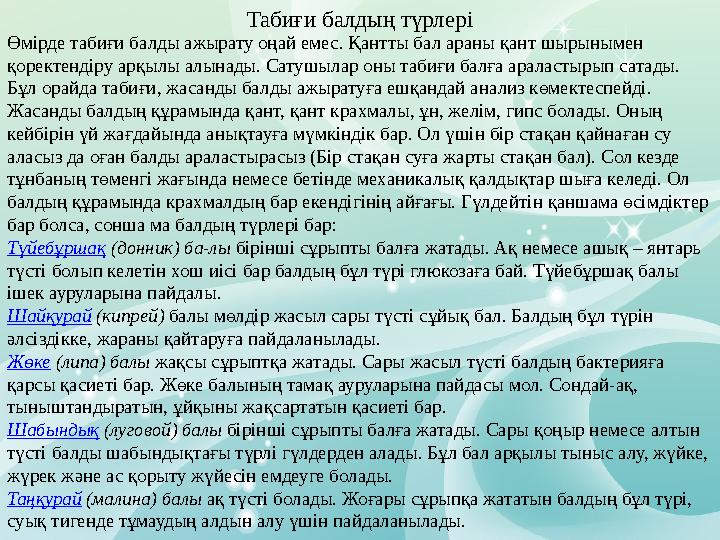 Табиғи балдың түрлері Өмірде табиғи балды ажырату оңай емес. Қантты бал араны қант шырынымен қоректендіру арқылы алынады. Сатуш