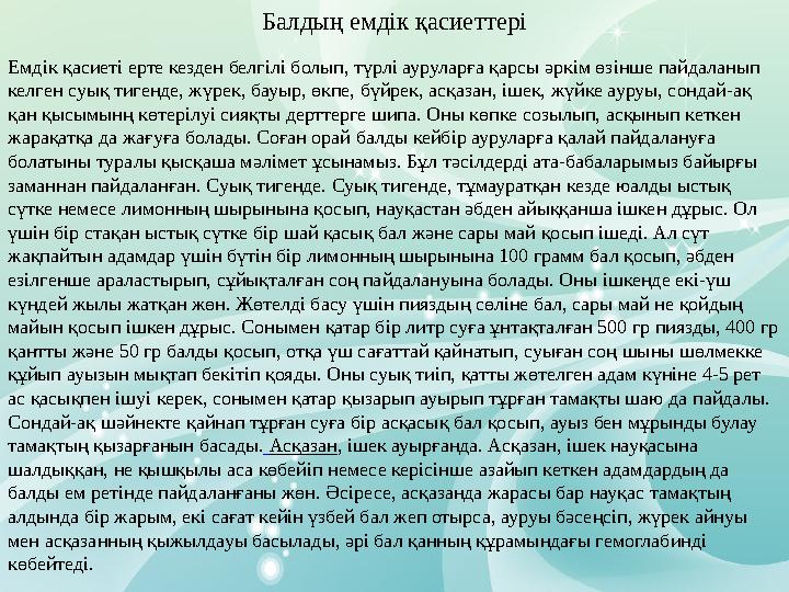 Балдың емдік қасиеттері Емдік қасиеті ерте кезден белгілі болып, түрлі ауруларға қарсы әркім өзінше пайдаланып келген суық тиге