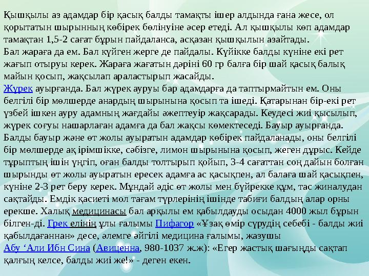 Қышқылы аз адамдар бір қасық балды тамақты ішер алдында ғана жесе, ол қорытатын шырынның көбірек бөлінуіне әсер етеді. Ал қышқы