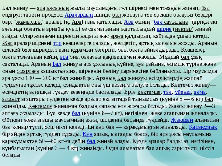 Бал жинау — ара ұясының жылы маусымдағы гүл шірнесі мен тозаңын жинап, бал өндіруі; табиғи процесс. Аралардың ішінде б