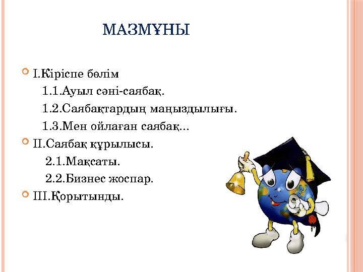 МАЗМҰНЫ  I.Кіріспе бөлім 1.1.Ауыл сәні-саябақ. 1.2.Саябақтардың маңыздылығы. 1.3.Мен