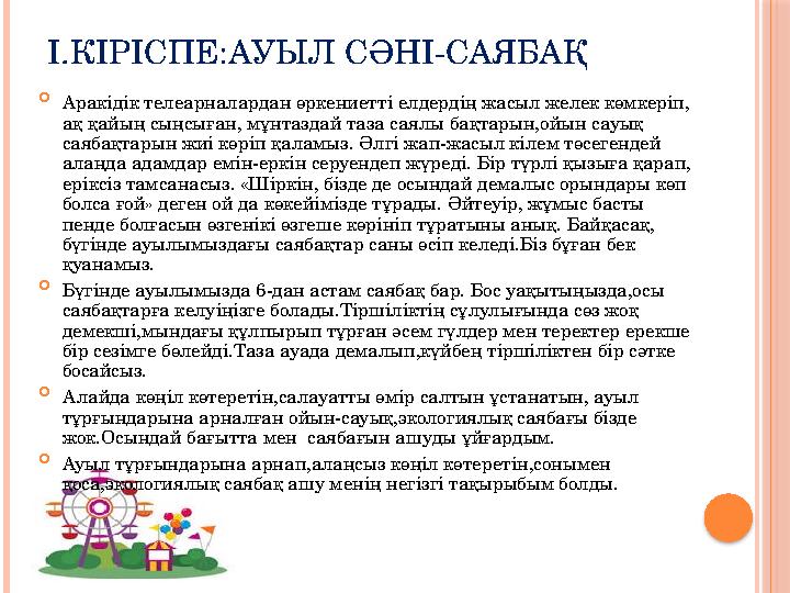 I.КІРІСПЕ:АУЫЛ СӘНІ-САЯБАҚ  Аракідік телеарналардан өркениетті елдердің жасыл желек көмкеріп, ақ қайың сыңсыған, мұнтаздай таз