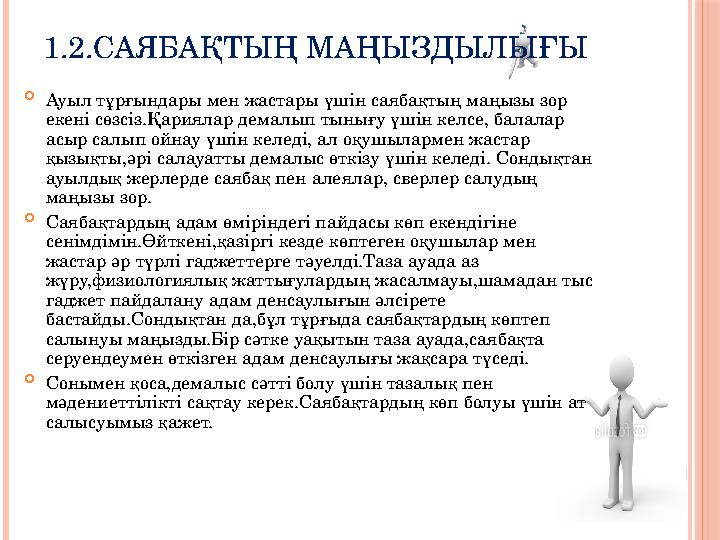 1.2.САЯБАҚТЫҢ МАҢЫЗДЫЛЫҒЫ  Ауыл тұрғындары мен жастары үшін саябақтың маңызы зор екені сөзсіз.Қариялар демалып тынығу үшін кел