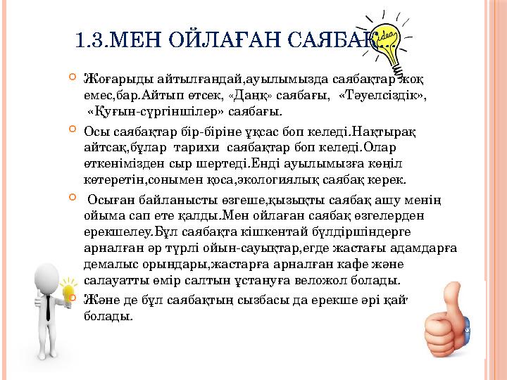 1.3.МЕН ОЙЛАҒАН САЯБАҚ...  Жоғарыды айтылғандай,ауылымызда саябақтар жоқ емес,бар.Айтып өтсек, «Даңқ» саябағы, «