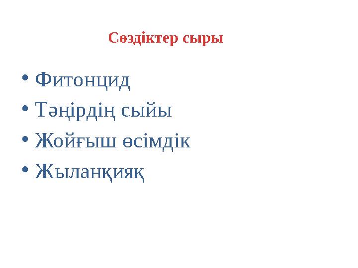 • Фитонцид • Тәңірдің сыйы • Жойғыш өсімдік • Жыланқияқ Сөздіктер сыры