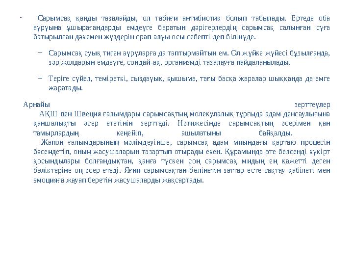 • Сарымсақ қанды тазалайды, ол табиғи антибиотик болып табылады. Ертеде оба аүрүына ұшырағандарды емдеүге бар