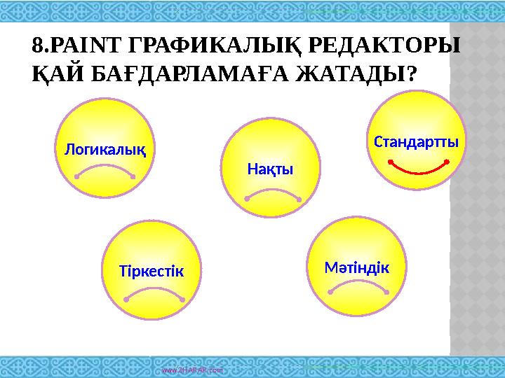 8. PAINT ГРАФИКАЛЫҚ РЕДАКТОРЫ ҚАЙ БАҒДАРЛАМАҒА ЖАТАДЫ? www.ZHARAR.comЛогикалық Тіркестік Нақты Мәтіндік Стандартты