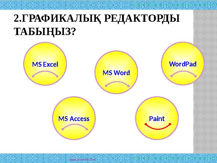 2.ГРАФИКАЛЫҚ РЕДАКТОРДЫ ТАБЫҢЫЗ? www.ZHARAR.comMS Excel WordPad MS Word MS Access Paint