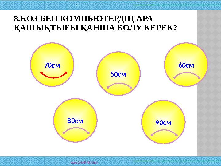 8.КӨЗ БЕН КОМПЬЮТЕРДІҢ АРА ҚАШЫҚТЫҒЫ ҚАНША БОЛУ КЕРЕК? www.ZHARAR.com 90см 60см 50см 80см70см