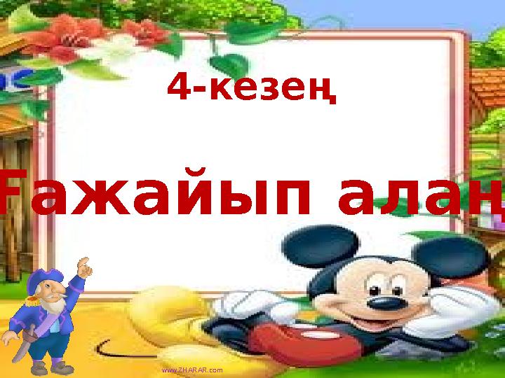 4-кезең “ Ғажайып алаң” www.ZHARAR.com