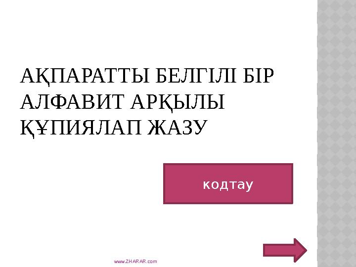 АҚПАРАТТЫ БЕЛГІЛІ БІР АЛФАВИТ АРҚЫЛЫ ҚҰПИЯЛАП ЖАЗУ www.ZHARAR.com кодтау