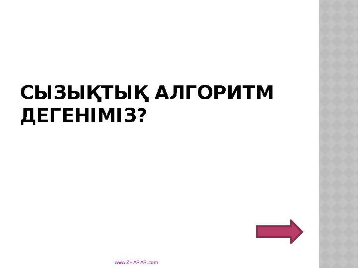 СЫЗЫҚТЫҚ АЛГОРИТМ ДЕГЕНІМІЗ? www.ZHARAR.com