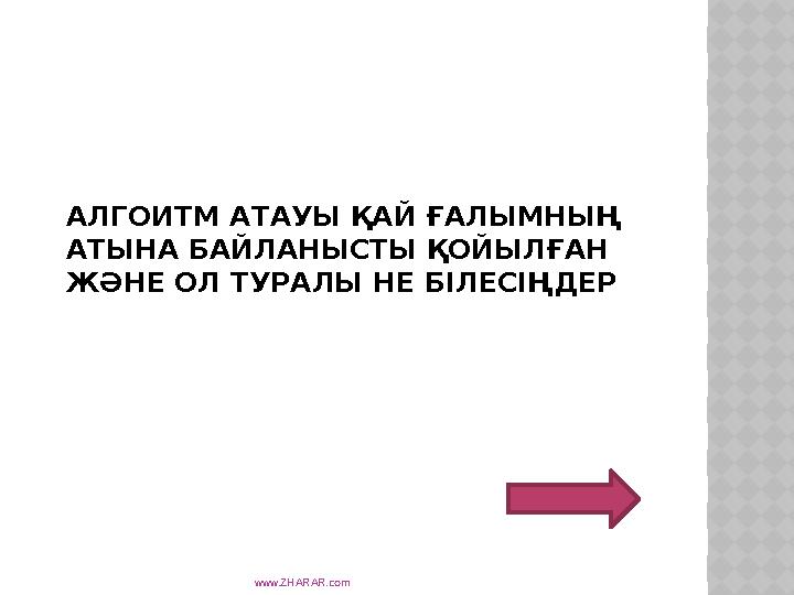 АЛГОИТМ АТАУЫ ҚАЙ ҒАЛЫМНЫҢ АТЫНА БАЙЛАНЫСТЫ ҚОЙЫЛҒАН ЖӘНЕ ОЛ ТУРАЛЫ НЕ БІЛЕСІҢДЕР www.ZHARAR.com