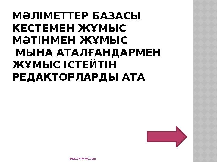 МӘЛІМЕТТЕР БАЗАСЫ КЕСТЕМЕН ЖҰМЫС МӘТІНМЕН ЖҰМЫС МЫНА АТАЛҒАНДАРМЕН ЖҰМЫС ІСТЕЙТІН РЕДАКТОРЛАРДЫ АТА www.ZHARAR.com