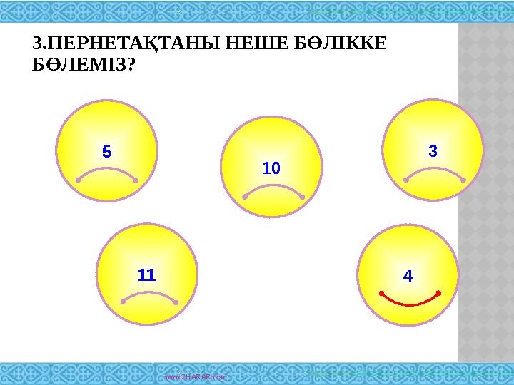 3.ПЕРНЕТАҚТАНЫ НЕШЕ БӨЛІККЕ БӨЛЕМІЗ? www.ZHARAR.com5 3 11 10 4