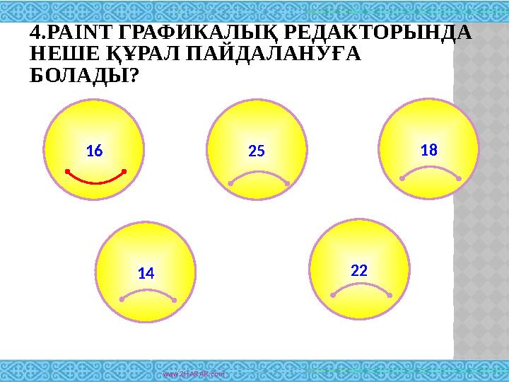 4. PAINT ГРАФИКАЛЫҚ РЕДАКТОРЫНДА НЕШЕ ҚҰРАЛ ПАЙДАЛАНУҒА БОЛАДЫ? www.ZHARAR.com 25 18 14 2216