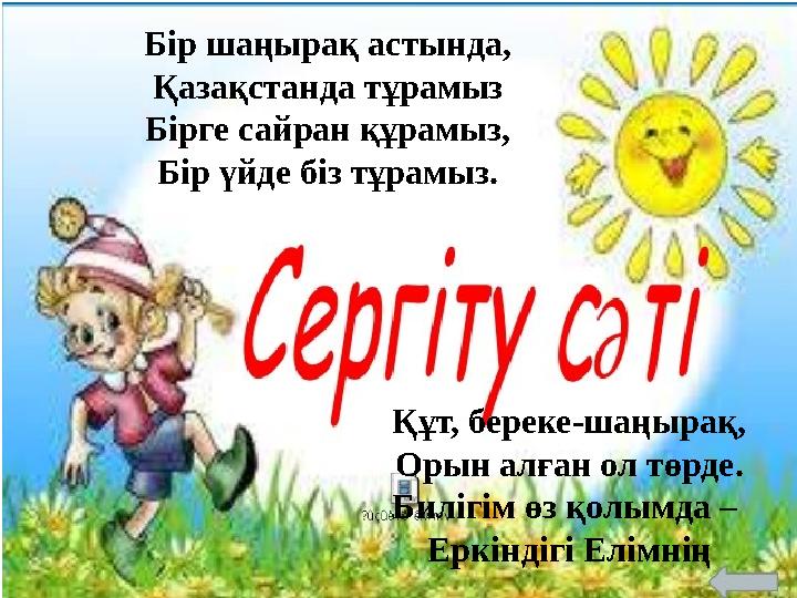 Бір шаңырақ астында, Қазақстанда тұрамыз Бірге сайран құрамыз, Бір үйде біз тұрамыз. Құт, береке-шаңырақ, Орын алған ол төрде. Б