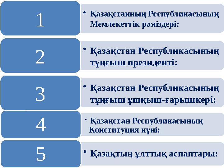 •Қазақстанның Республикасының Мемлекеттік рәміздері:1 •Қазақстан Республикасының тұңғыш президенті:2 •Қазақстан Республикасыны