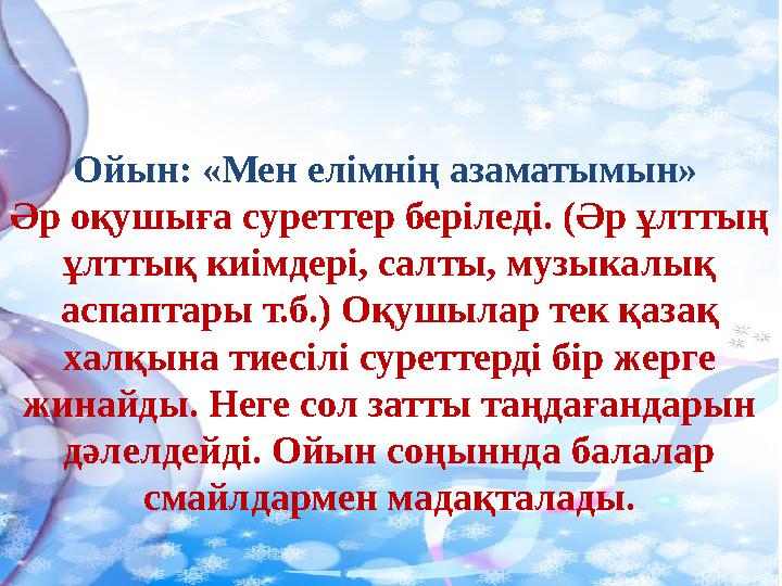 Ойын: «Мен елімнің азаматымын» Әр оқушыға суреттер беріледі. (Әр ұлттың ұлттық киімдері, салты, музыкалық аспаптары т