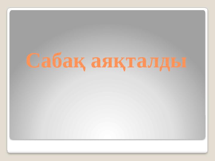 Сабақ аяқталды