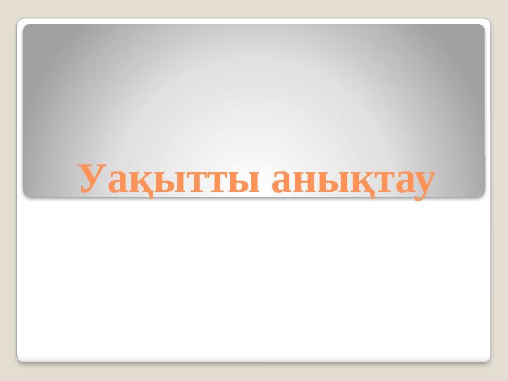 Уақытты анықтау