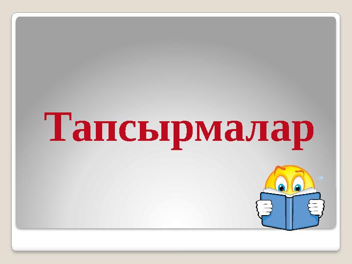Тапсырмалар