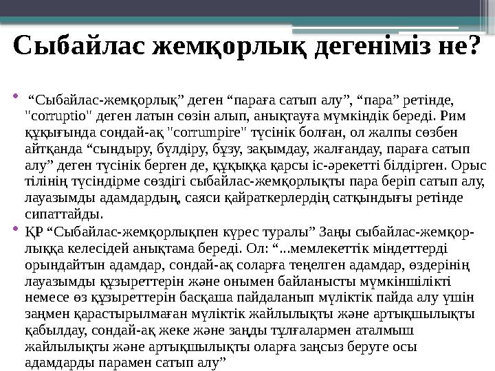 • “Сыбайлас-жемқорлық” деген “параға сатып алу”, “пара” ретінде, "corruptio" деген латын сөзін алып, анықта