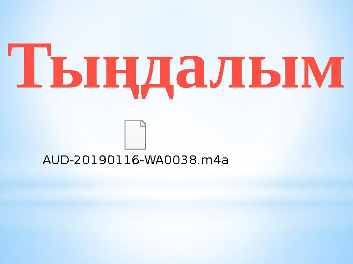 Тыңдалым AUD-20190116-WA0038.m4a