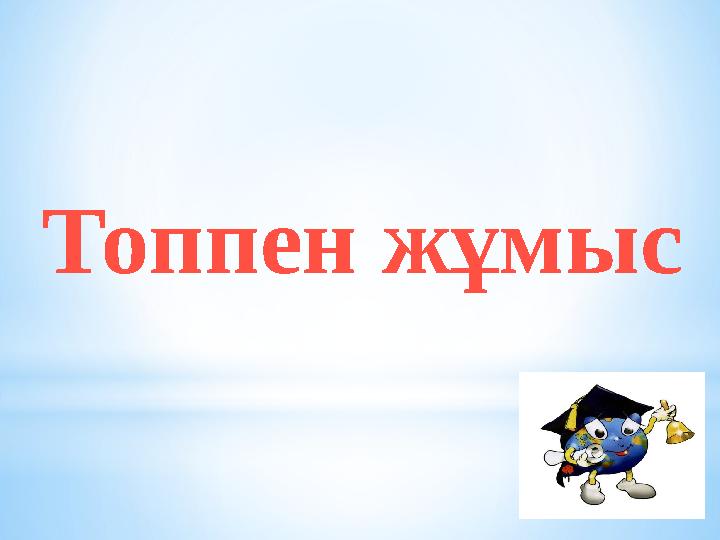 Топпен жұмыс