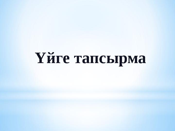 Үйге тапсырма