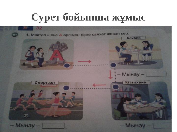 Сурет бойынша жұмыс