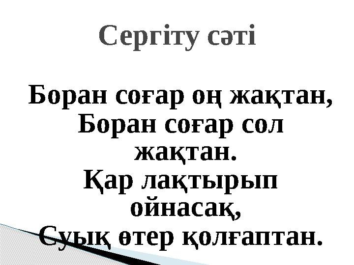 Боран соғар оң жақтан, Боран соғар сол жақтан. Қар лақтырып ойнасақ, Суық өтер қолғаптан. Сергіту сәті