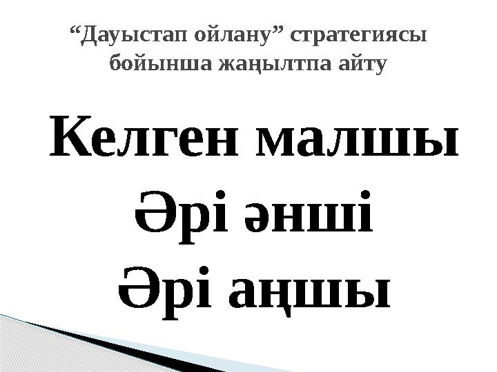 Келген малшы Әрі әнші Әрі аңшы “Дауыстап ойлану” стратегиясы бойынша жаңылтпа айту