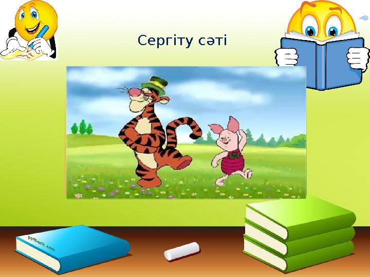 Сергіту сәті
