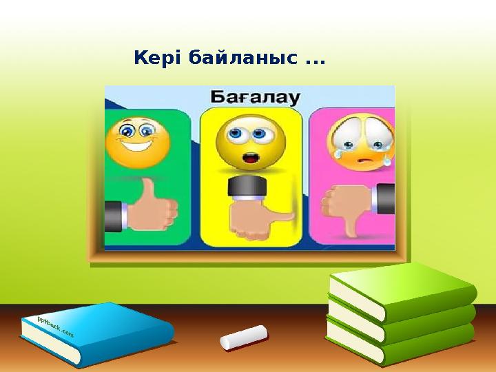 Кері байланыс ...