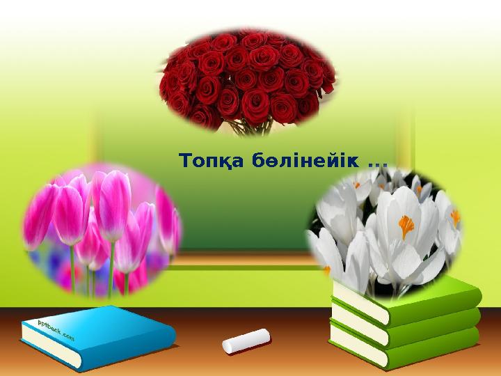 Топқа бөлінейік ...