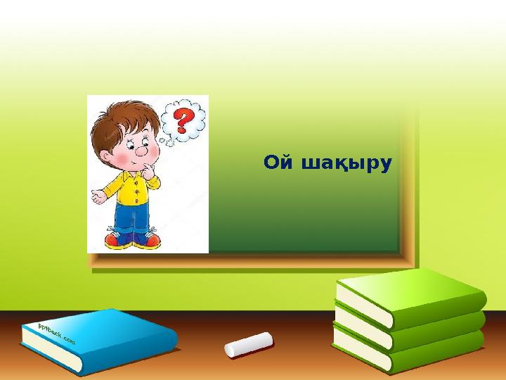 Ой шақыру