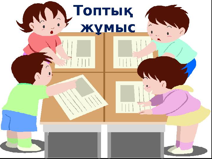 Топтық жұмыс