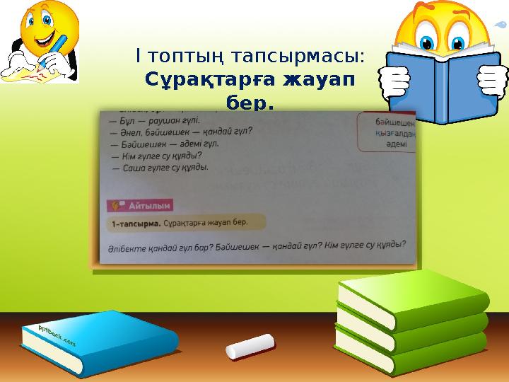 І топтың тапсырмасы: Сұрақтарға жауап бер.