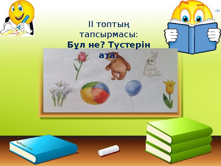 “Тапқыр болсаң,тауып көр!” ІІ топтың тапсырмасы: Бұл не? Түстерін ата.