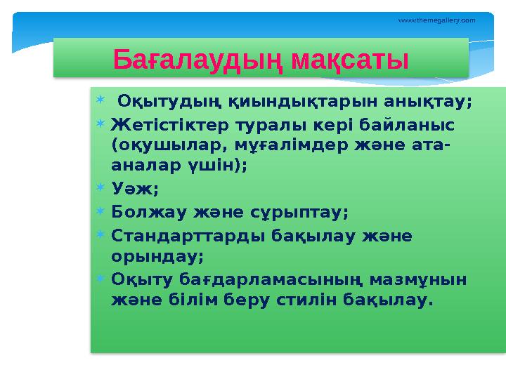  Оқытудың қиындықтарын анықтау;  Жетістіктер туралы кері байланыс (оқушылар, мұғалімдер және ата- аналар үшін);  Уәж;  Бо