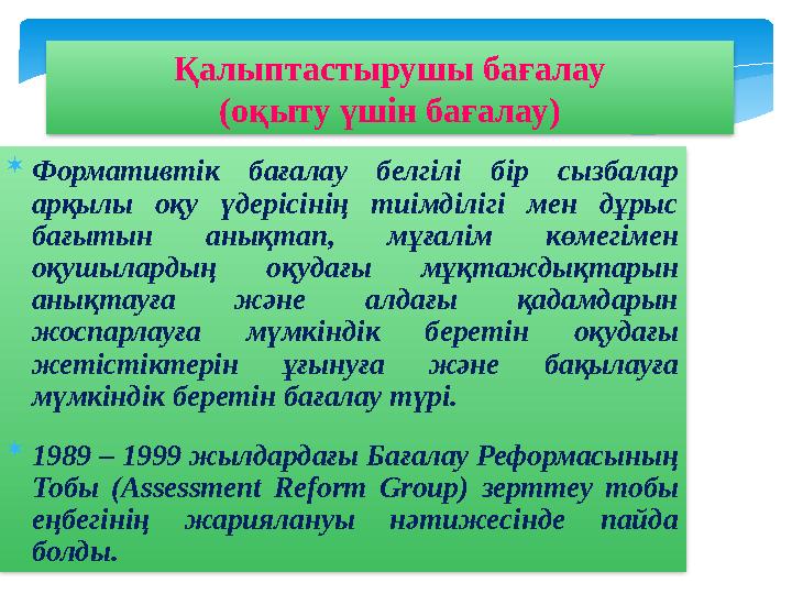  Формативтік бағалау белгілі бір сызбалар арқылы оқу үдерісінің тиімділігі мен дұрыс бағытын анықтап, мұғалім көм