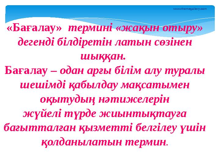 «Бағалау» термині «жақын отыру» дегенді білдіретін латын сөзінен шыққан. Бағалау – одан арғы білім алу туралы шешімді қаб