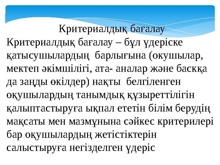 Критериалдық бағалау Критериалдық бағалау – бұл үдеріске қатысушылардың барлығына (окушылар, мектеп әкімшілігі, ата- аналар ж