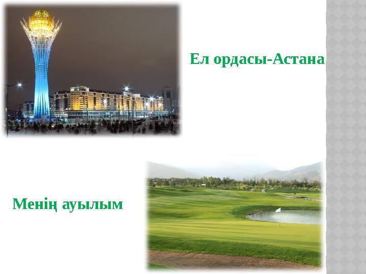 Ел ордасы-Астана Менің ауылым