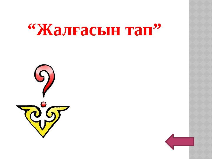 “Жалғасын тап”