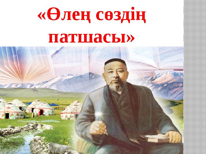 «Өлең сөздің патшасы»