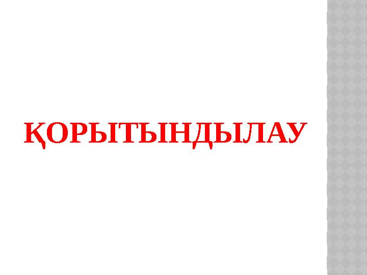 ҚОРЫТЫНДЫЛАУ
