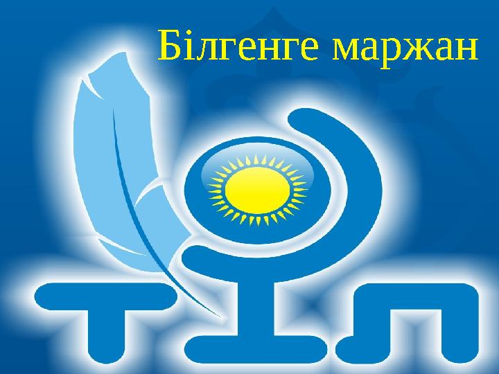 Білгенге маржан