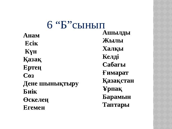 6 “Б”сынып Анам Есік Күн Қазақ Ертең Сөз Дене шынықтыру Биік Өскелең Егемен Ашылды Жылы Халқы Келді Сабағы Ғимарат Қазақстан